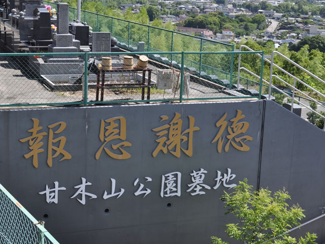 甘木山公園墓地